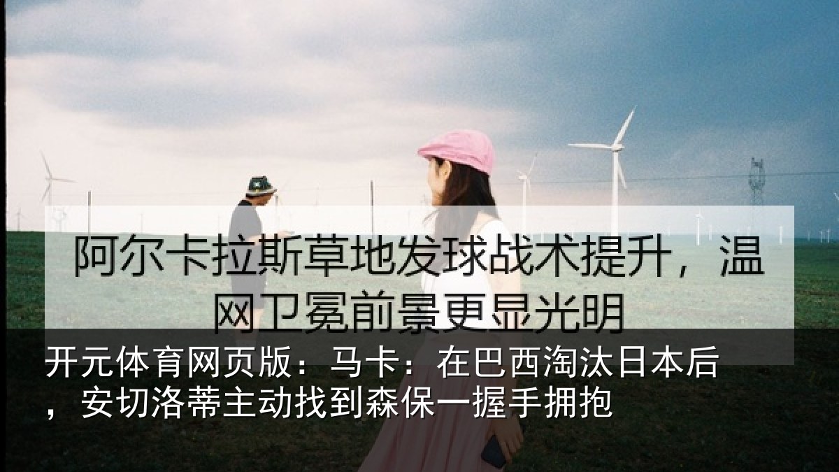 开元体育网页版：马卡：在巴西淘汰相关情况情况