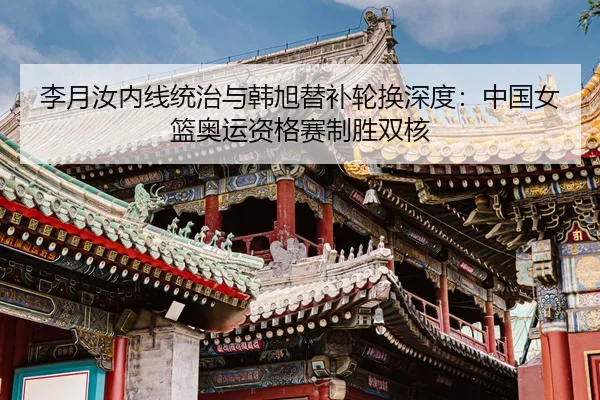 li-yue-ru-nei-xian-tong-zhi-yu-han-xu-ti-bu-lun-huan-shen-du-zhong-guo-nv-lan-ao-yun-zi-ge-sai-zhi-sheng-shuang-he-2-528.jpg