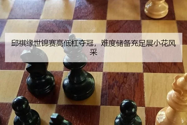 邱祺缘世锦赛高低杠夺冠，难度储备充足展小花风采