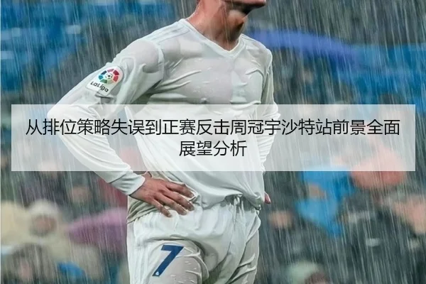 从排位策略失误到正赛反击周冠宇沙特站前景全面展望分析