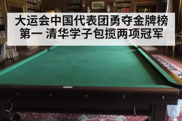 大运会中国代表团勇夺金牌榜第一 清华学子包揽两项冠军