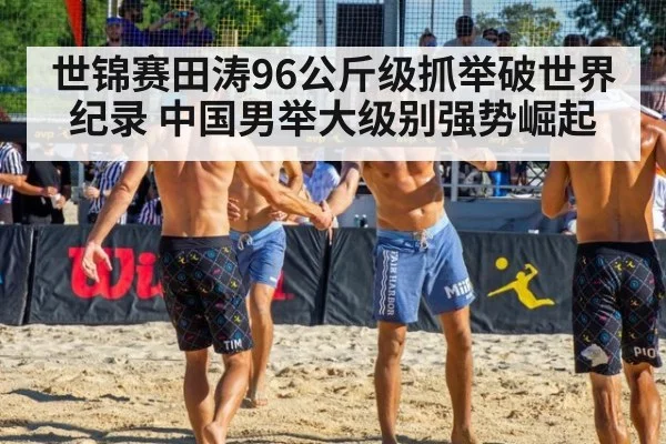 世锦赛田涛96公斤级抓举破世界纪录 中国男举大级别强势崛起