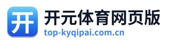 开元体育网页版